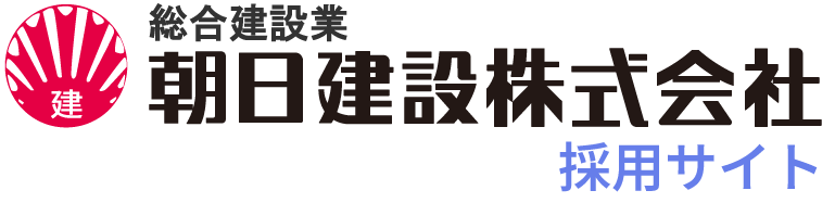 朝日建設株式会社 求人サイト